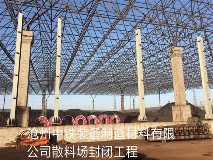 南宁中铁装备制造材料有限公司散料厂封闭工程